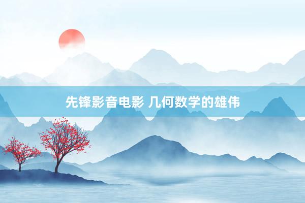 先锋影音电影 几何数学的雄伟