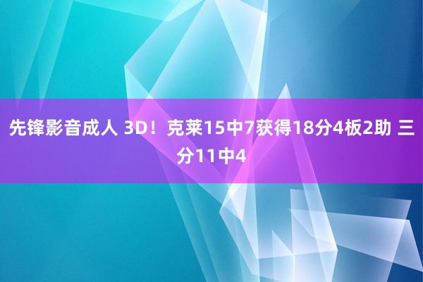 先锋影音成人 3D！克莱15中7获得18分4板2助 三分11中4