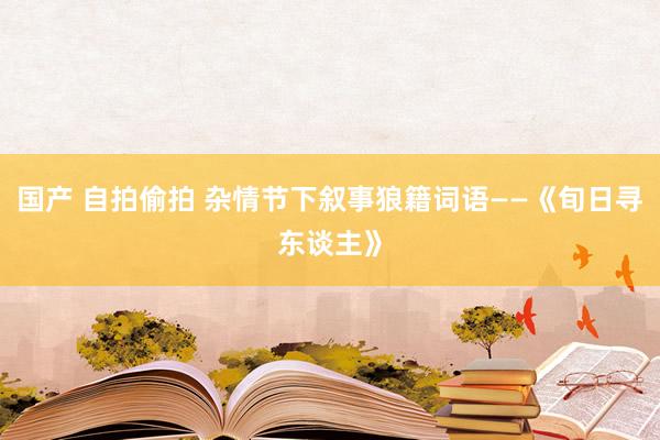 国产 自拍偷拍 杂情节下叙事狼籍词语——《旬日寻东谈主》