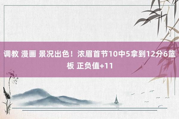 调教 漫画 景况出色！浓眉首节10中5拿到12分6篮板 正负值+11