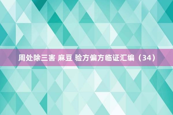 周处除三害 麻豆 验方偏方临证汇编（34）